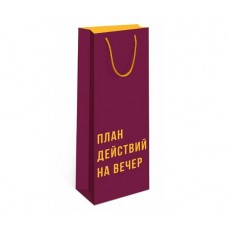 Пакет подарочный "План действий на вечер", 12*36*8,5 см, цвет винный/жёлтый Пакет подарочный "План действий на вечер", 12*36*8,5 см, цвет винный/жёлтый